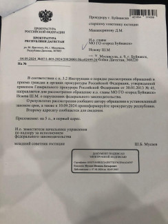 Письмо из прокуратуры РД в Буйнакск